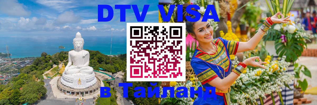 Стоимость и условия DTV визы — оформление в Таиланд под ключ - Грозный 
