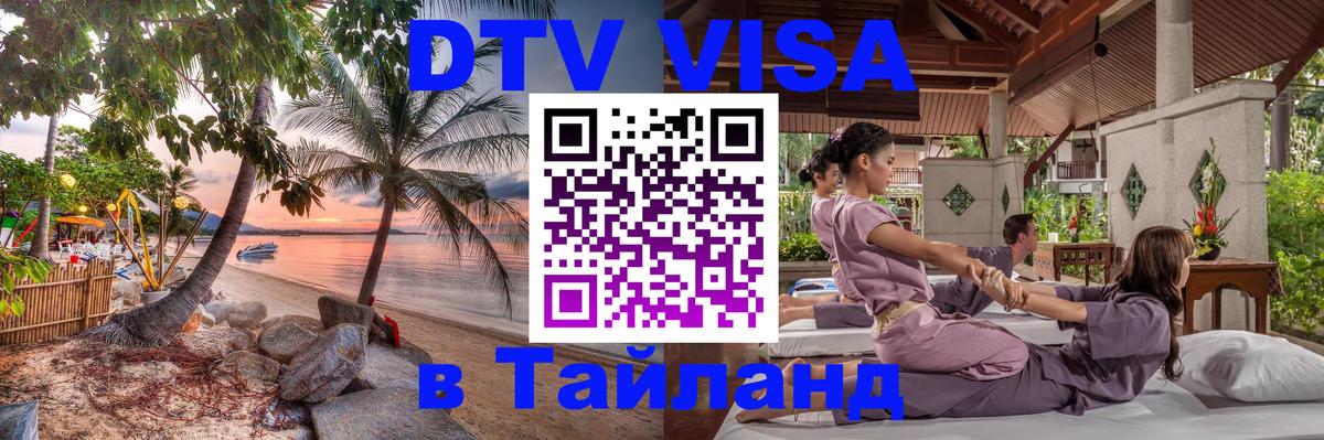 DTV Виза в Тайланд для россиян Грозный 