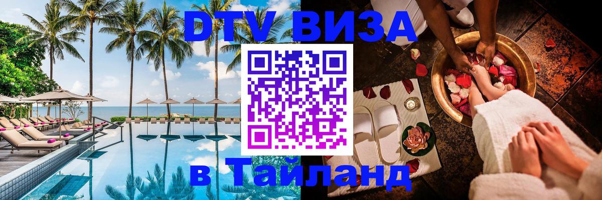Visa ДТВ Тайланд помощь 